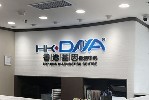 洛阳分部 香港基因检测中心 HK·DNA
